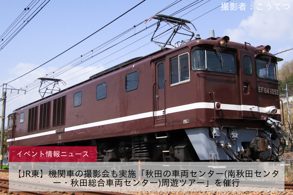 【JR東】機関車の撮影会も実施「秋田の車両センター(南秋田センター・秋田総合車両センター)周遊ツアー」を催行