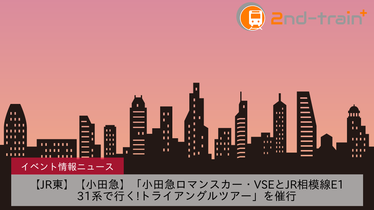 【JR東】【小田急】「小田急ロマンスカー・VSEとJR相模線E131系で行く!トライアングルツアー」を催行