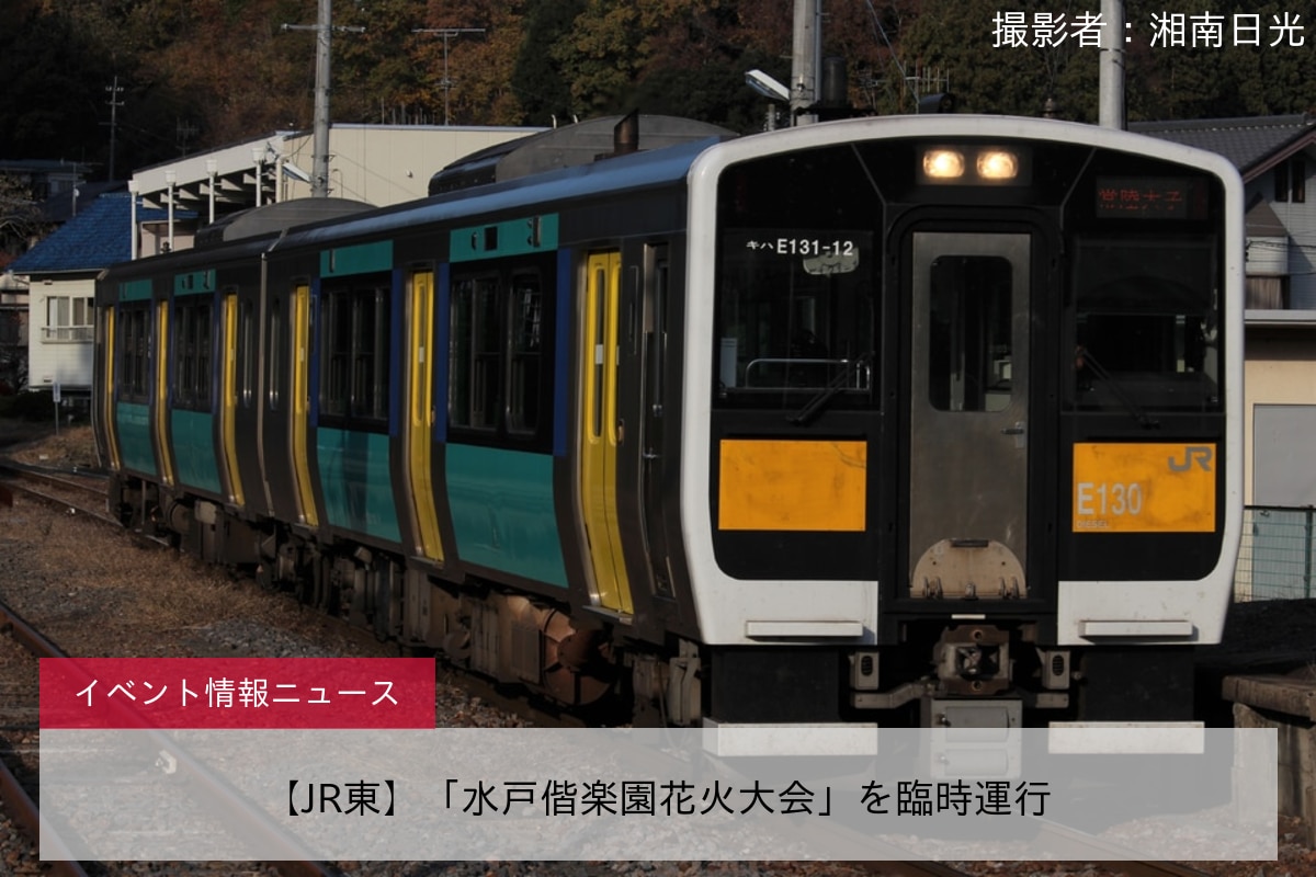 【JR東】「水戸偕楽園花火大会」を臨時運行