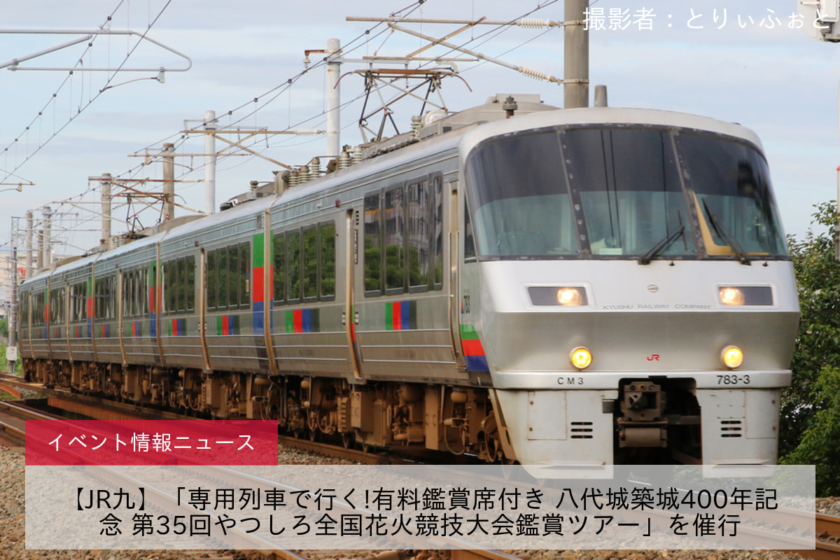 【JR九】「専用列車で行く!有料鑑賞席付き 八代城築城400年記念 第35回やつしろ全国花火競技大会鑑賞ツアー」を催行