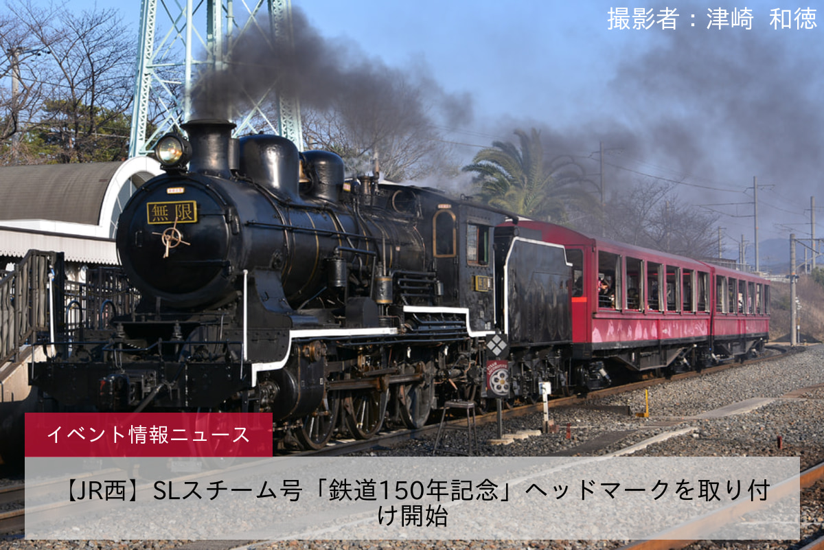 【JR西】SLスチーム号「鉄道150年記念」ヘッドマークを取り付け開始