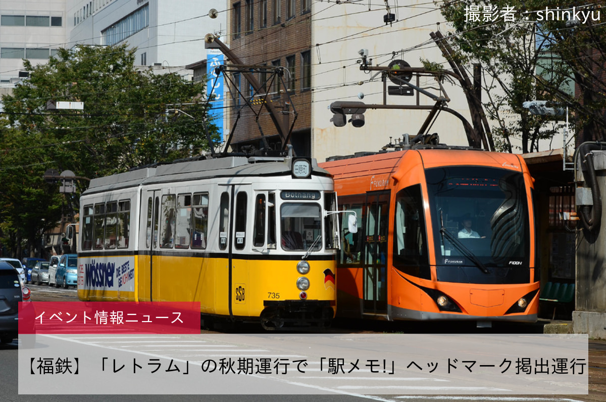 【福鉄】「レトラム」の秋期運行で「駅メモ!」ヘッドマーク掲出運行