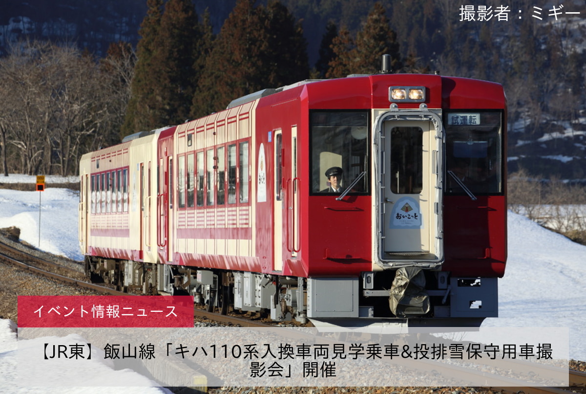 【JR東】飯山線「キハ110系入換車両見学乗車&投排雪保守用車撮影会」開催