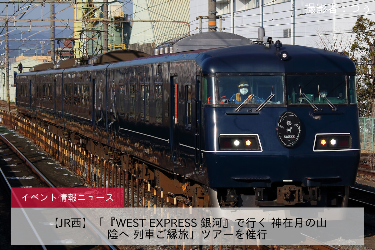 【JR西】「『WEST EXPRESS 銀河』で行く 神在月の山陰へ 列車ご縁旅」ツアーを催行