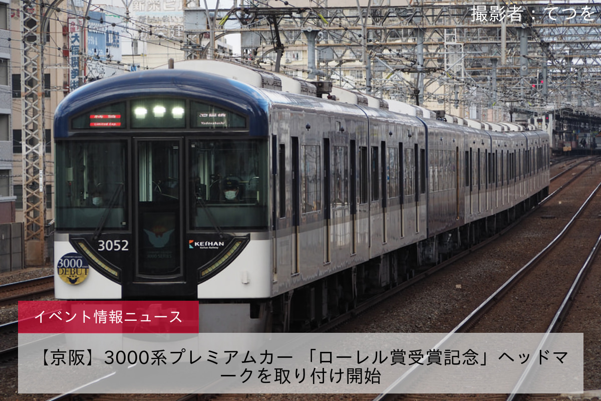 【京阪】3000系プレミアムカー 「ローレル賞受賞記念」ヘッドマークを取り付け開始