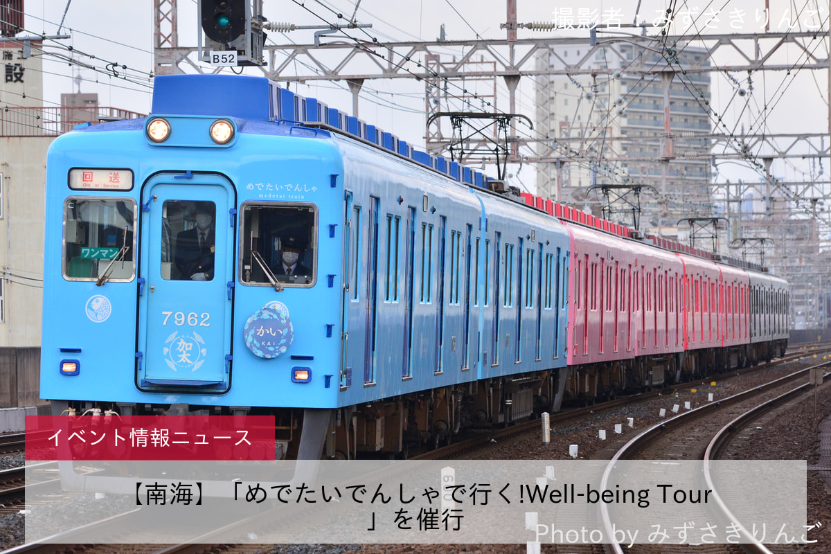 【南海】「めでたいでんしゃで行く!Well-being Tour」を催行