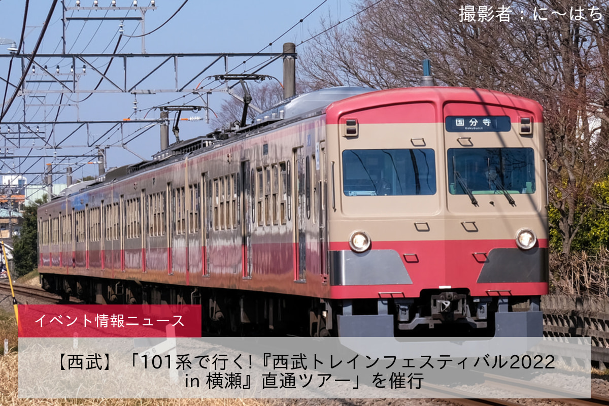 【西武】「101系で行く!『西武トレインフェスティバル2022 in 横瀬』直通ツアー」を催行