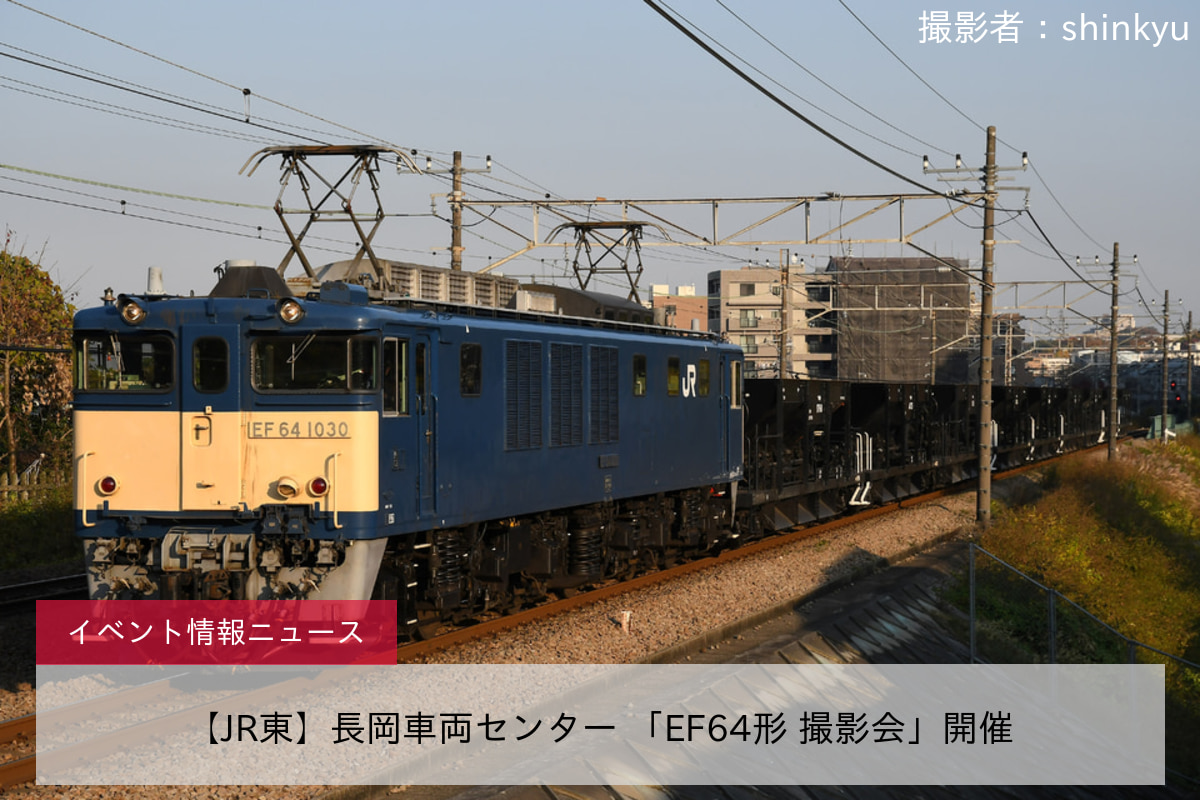 【JR東】長岡車両センター 「EF64形 撮影会」開催