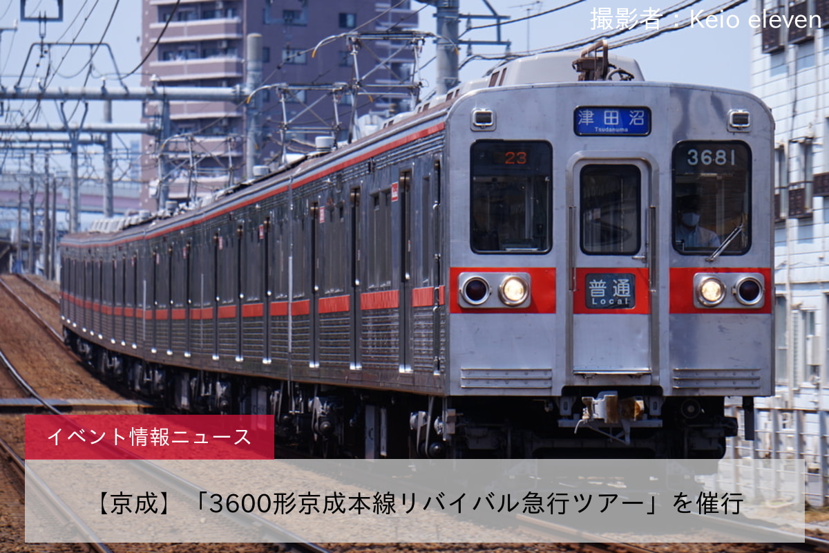 【京成】「3600形京成本線リバイバル急行ツアー」を催行