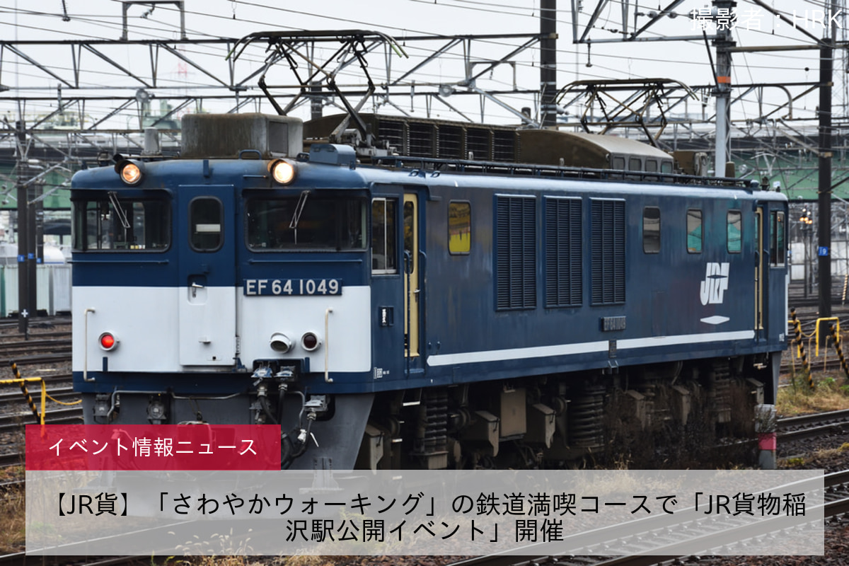 【JR貨】「さわやかウォーキング」の鉄道満喫コースで「JR貨物稲沢駅公開イベント」開催