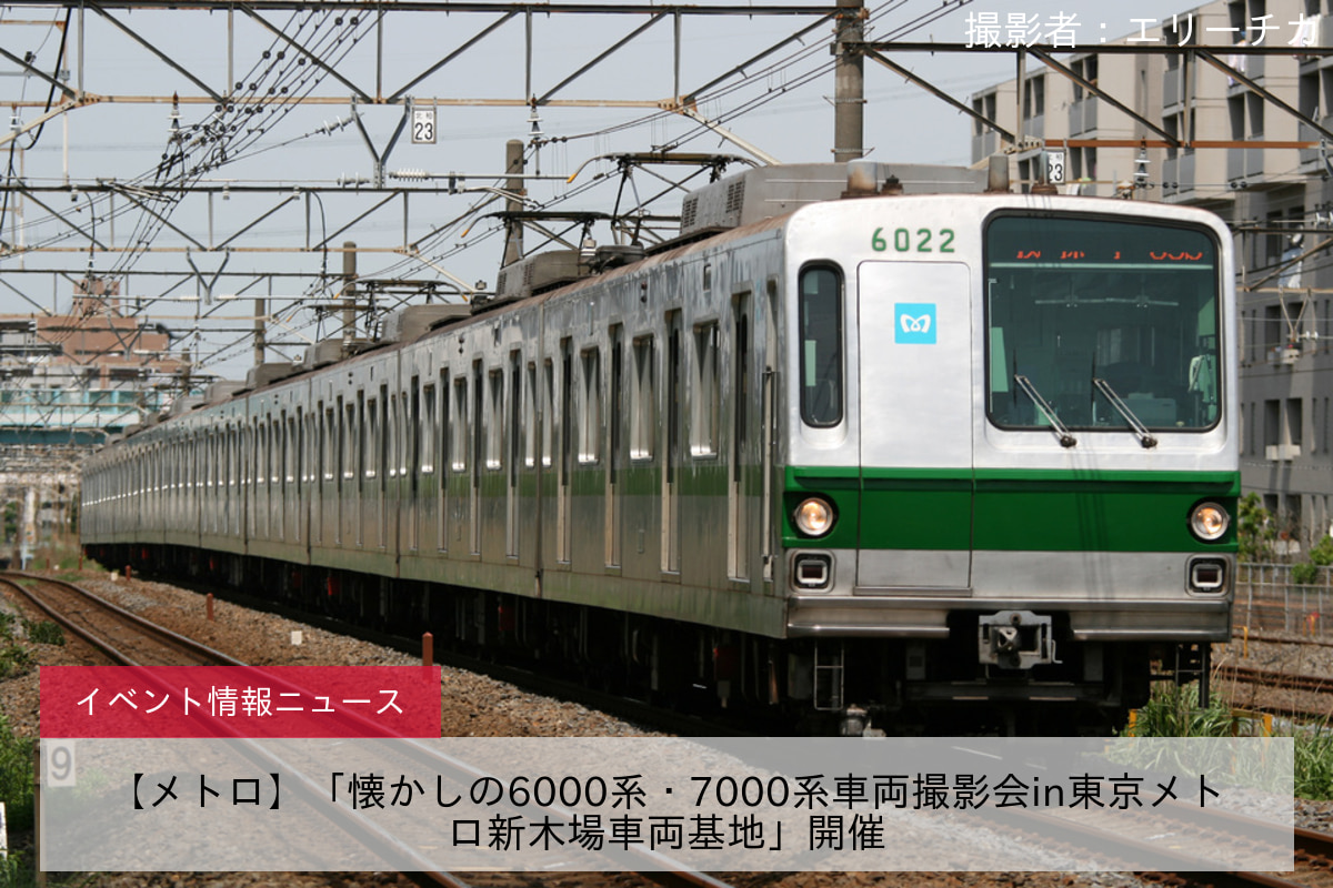 【メトロ】「懐かしの6000系・7000系車両撮影会in東京メトロ新木場車両基地」開催 