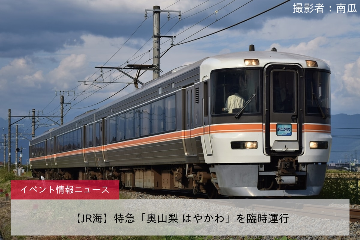 【JR海】特急「奥山梨 はやかわ」を臨時運行