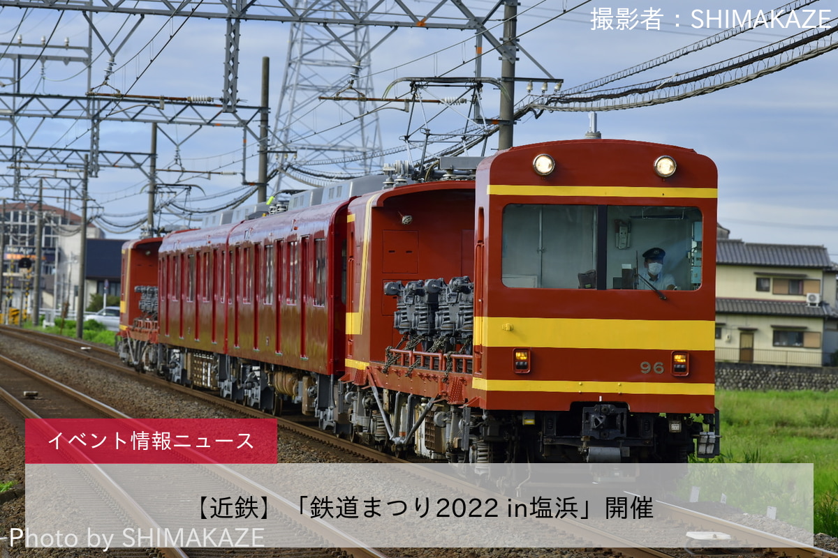 【近鉄】「鉄道まつり2022 in塩浜」開催