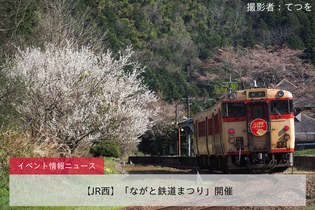 【JR西】「ながと鉄道まつり」開催