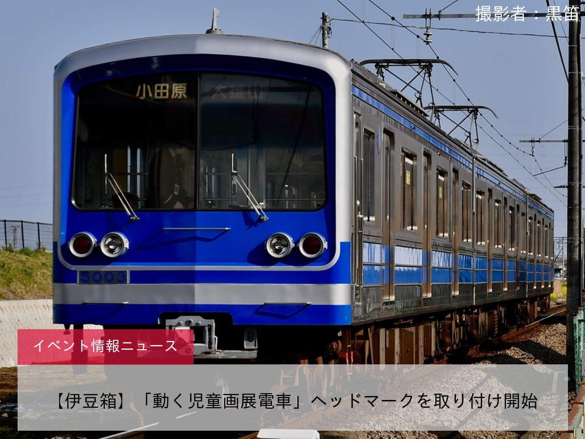 【伊豆箱】「動く児童画展電車」ヘッドマークを取り付け開始