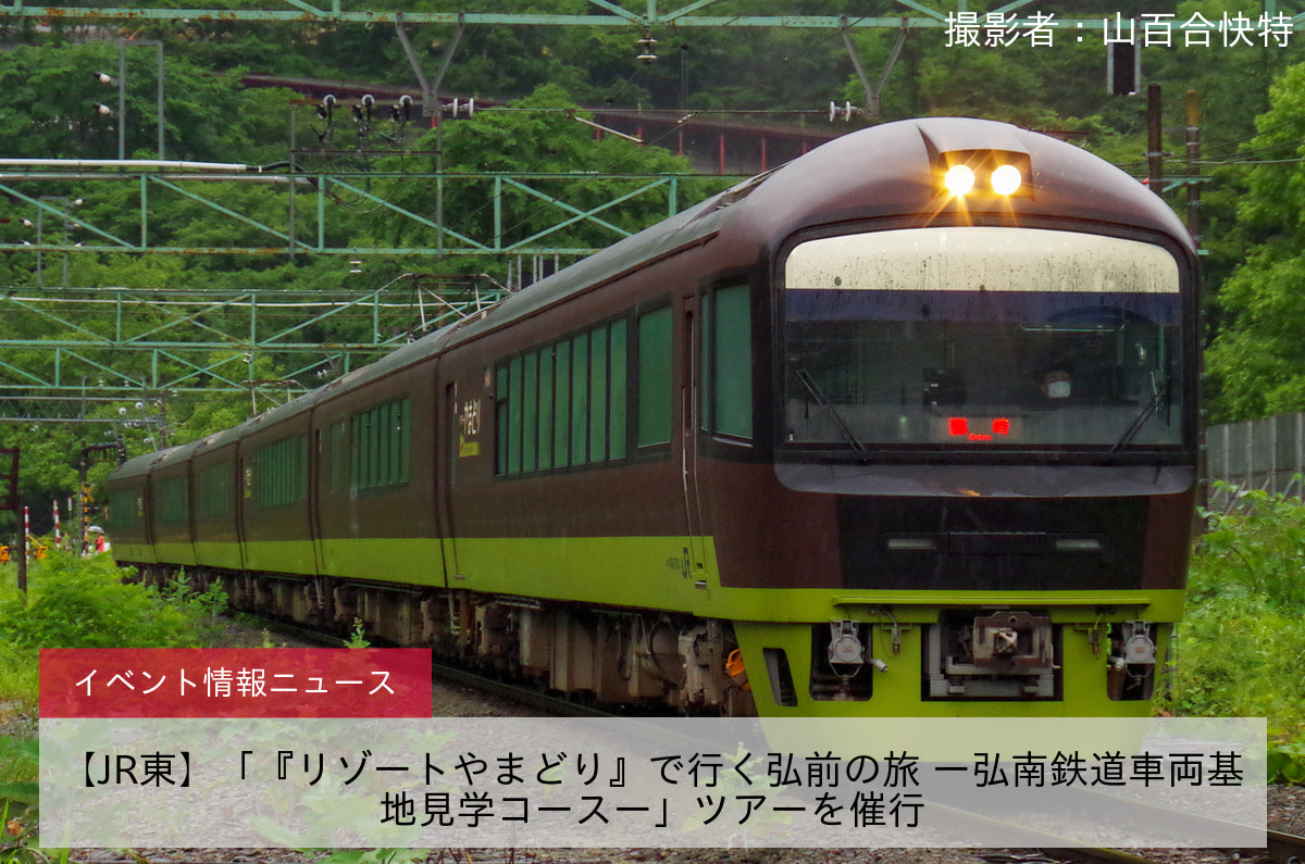 【JR東】「『リゾートやまどり』で行く弘前の旅 ー弘南鉄道車両基地見学コースー」ツアーを催行