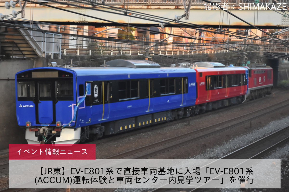 【JR東】EV-E801系で直接車両基地に入場「EV-E801系(ACCUM)運転体験と車両センター内見学ツアー」を催行