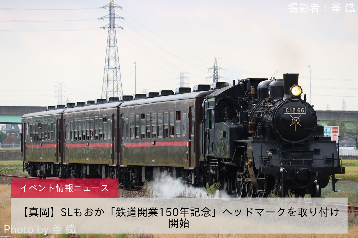 【真岡】SLもおか「鉄道開業150年記念」ヘッドマークを取り付け開始