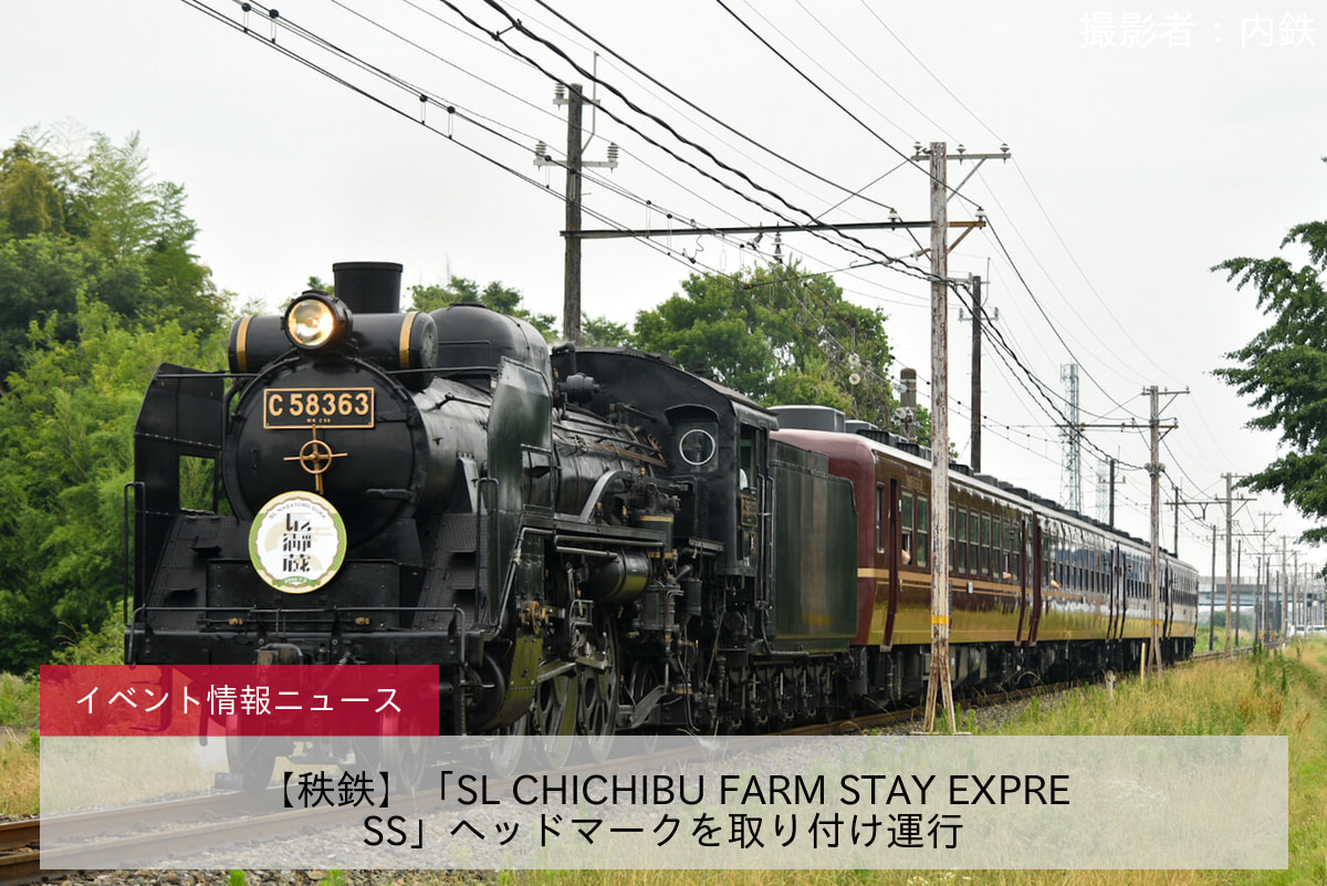 【秩鉄】「SL CHICHIBU FARM STAY EXPRESS」ヘッドマークを取り付け運行