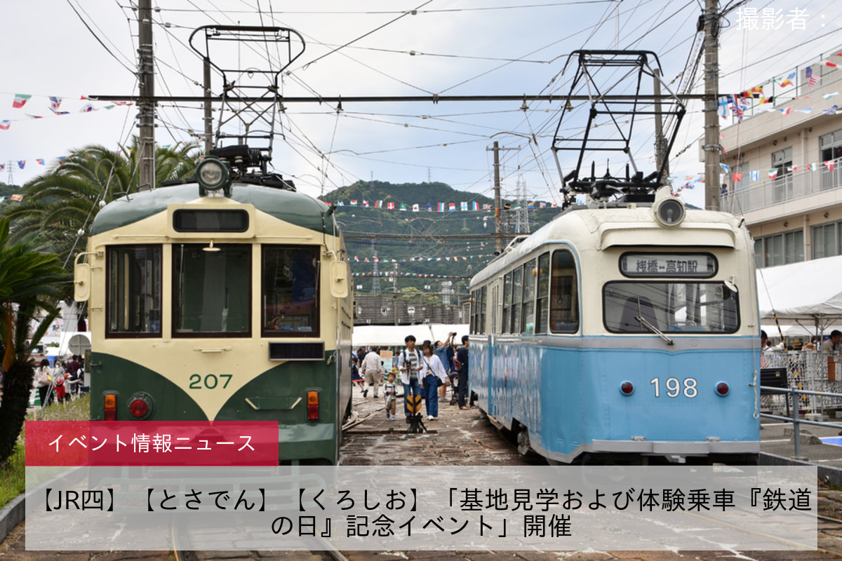 【JR四】【とさでん】【くろしお】「基地見学および体験乗車『鉄道の日』記念イベント」開催