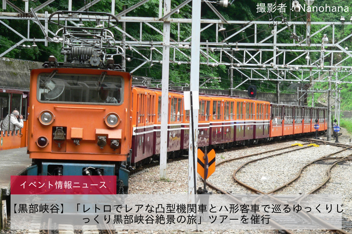 【黒部峡谷】「レトロでレアな凸型機関車とハ形客車で巡るゆっくりじっくり黒部峡谷絶景の旅」ツアーを催行