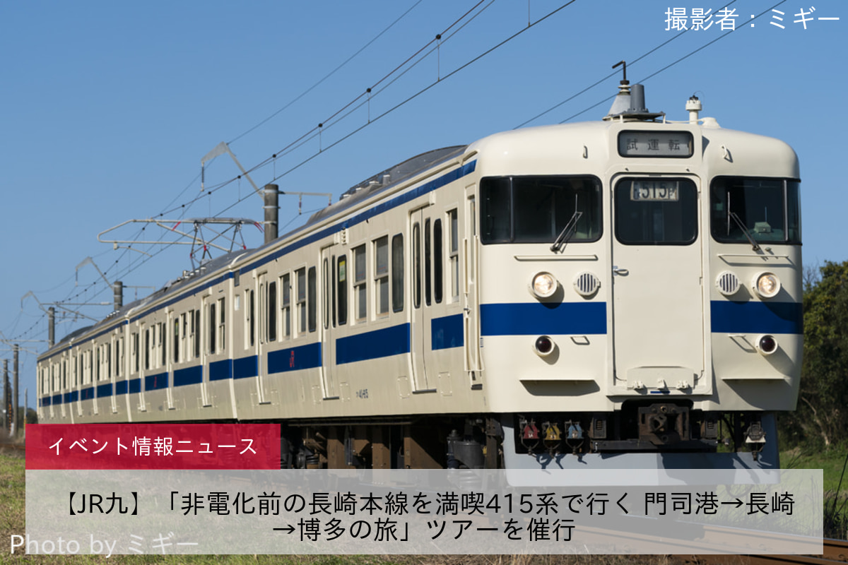 【JR九】「非電化前の長崎本線を満喫415系で行く 門司港→長崎→博多の旅」ツアーを催行