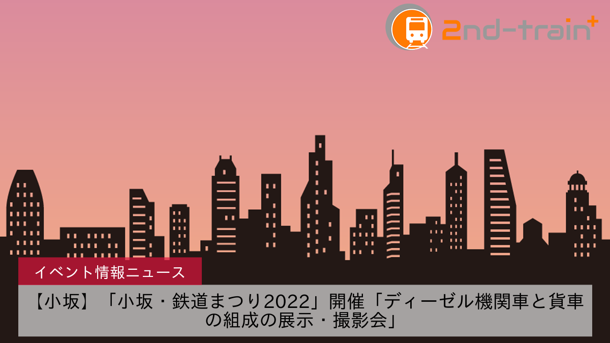 【小坂】「小坂・鉄道まつり2022」開催「ディーゼル機関車と貨車の組成の展示・撮影会」