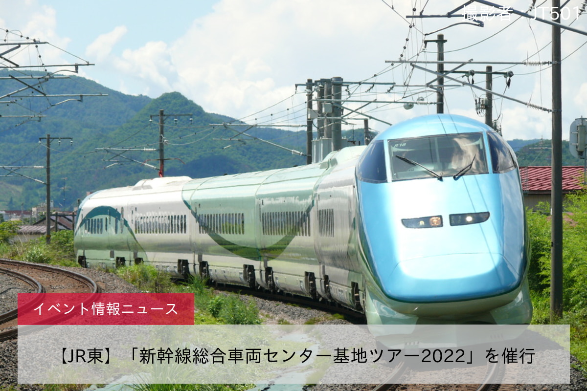 【JR東】「新幹線総合車両センター基地ツアー2022」を催行