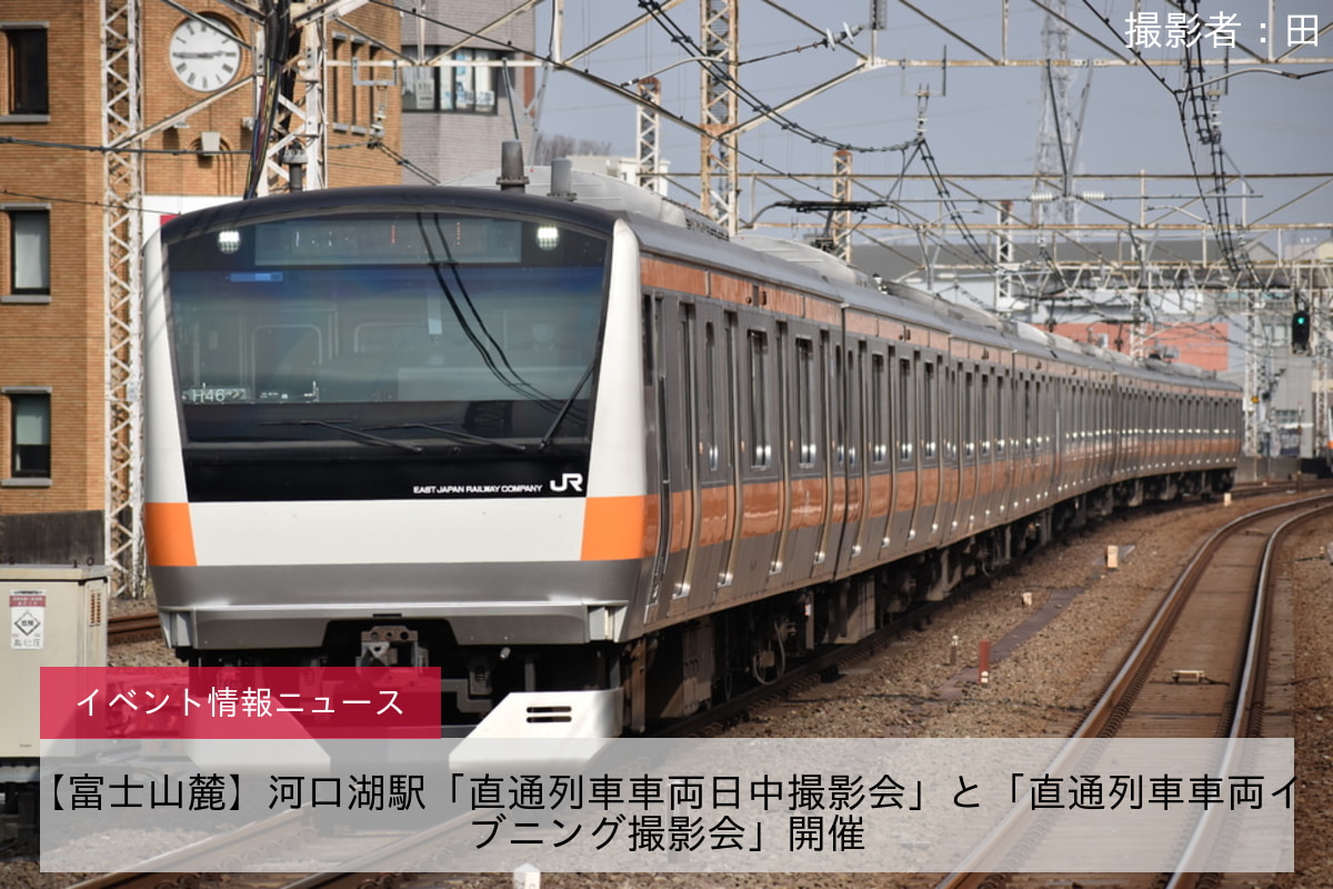 【富士山麓】河口湖駅「直通列車車両日中撮影会」と「直通列車車両イブニング撮影会」開催