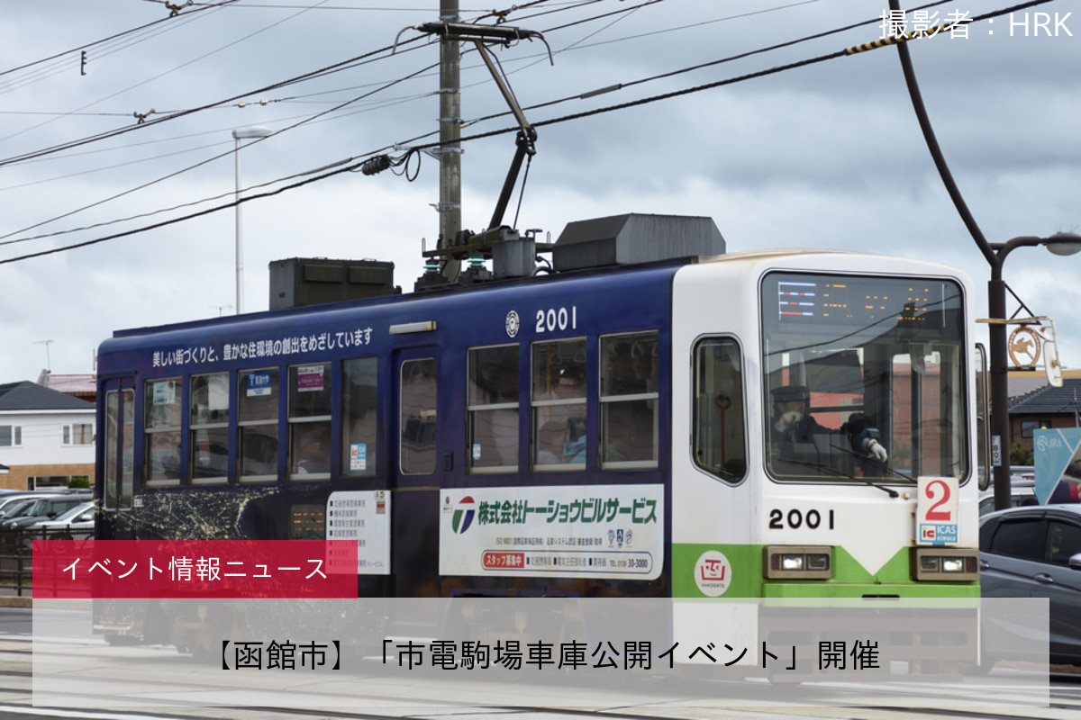 【函館市】「市電駒場車庫公開イベント」開催