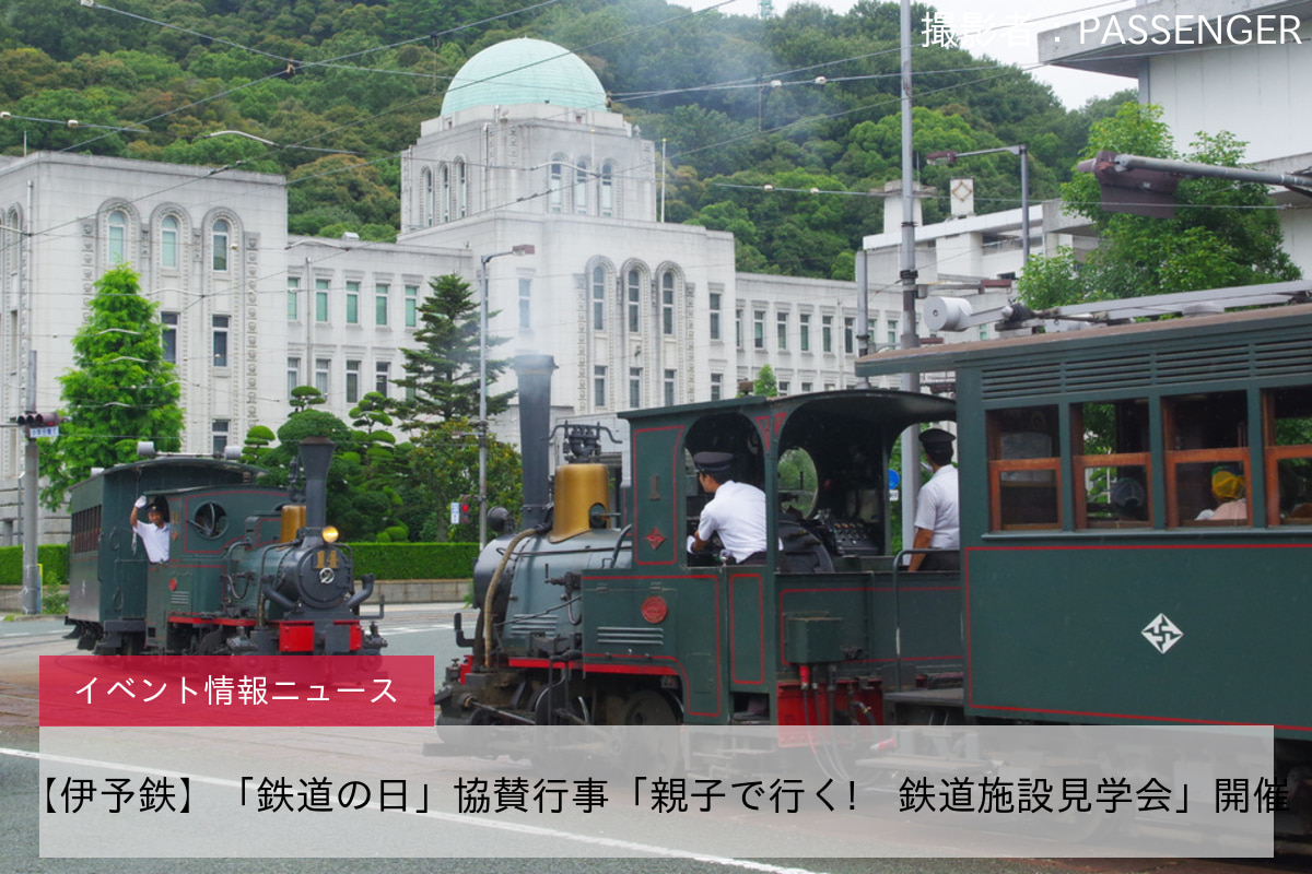 【伊予鉄】「鉄道の日」協賛行事「親子で行く!　鉄道施設見学会」開催