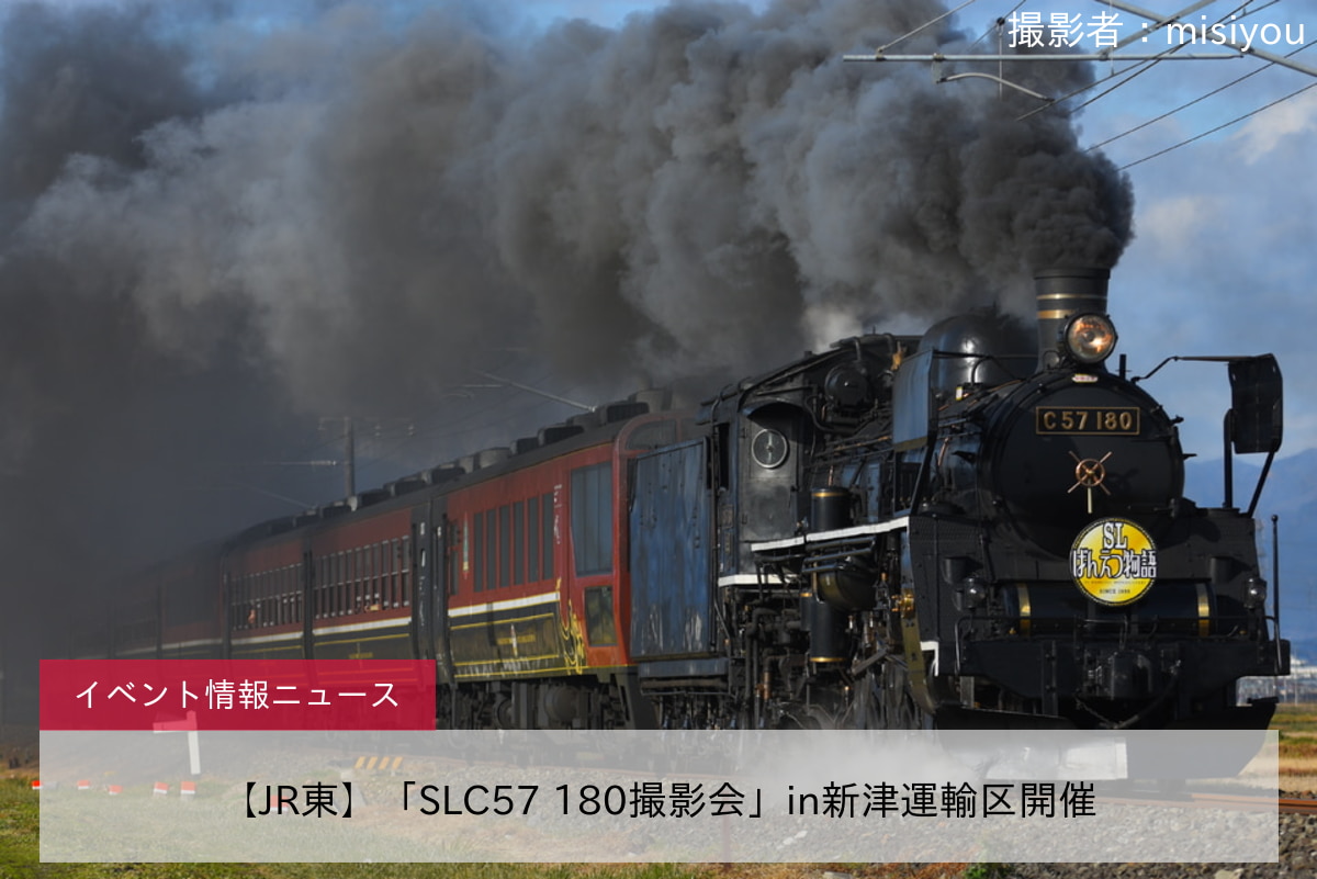 【JR東】「SLC57 180撮影会」in新津運輸区開催