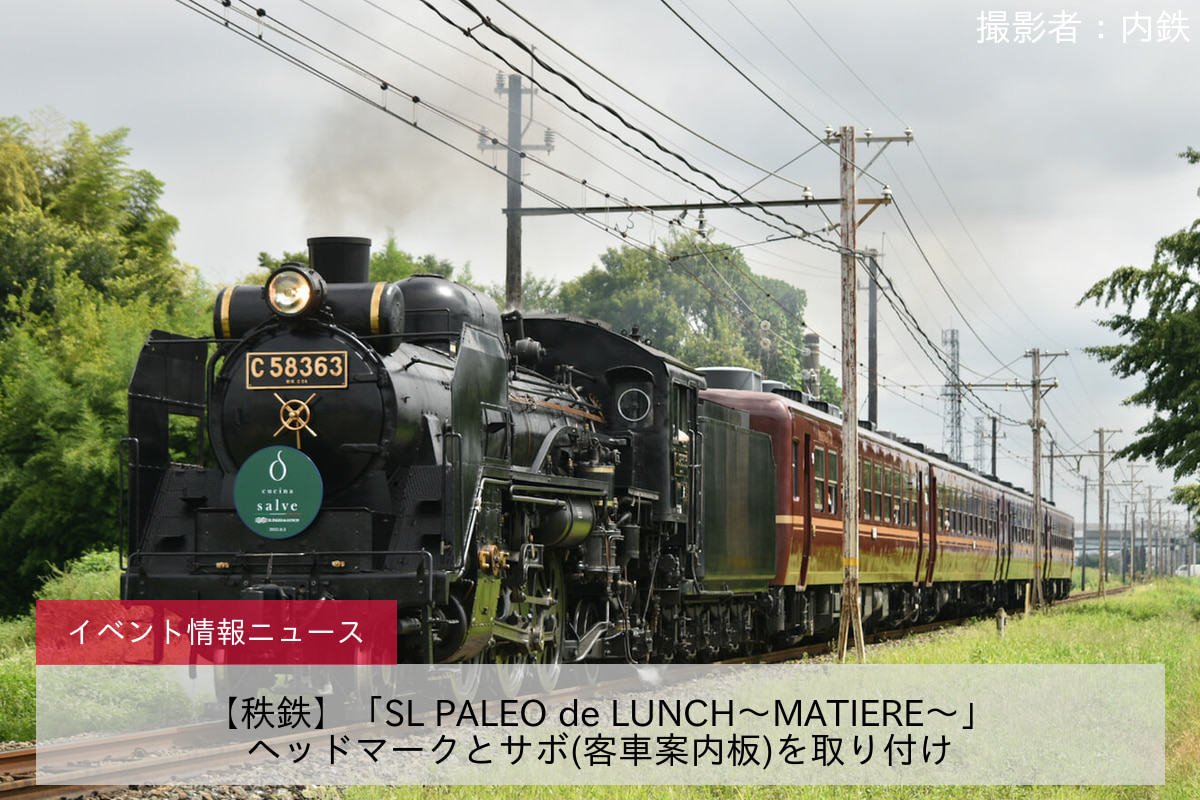 【秩鉄】「SL PALEO de LUNCH～MATIERE～」ヘッドマークとサボ(客車案内板)を取り付け