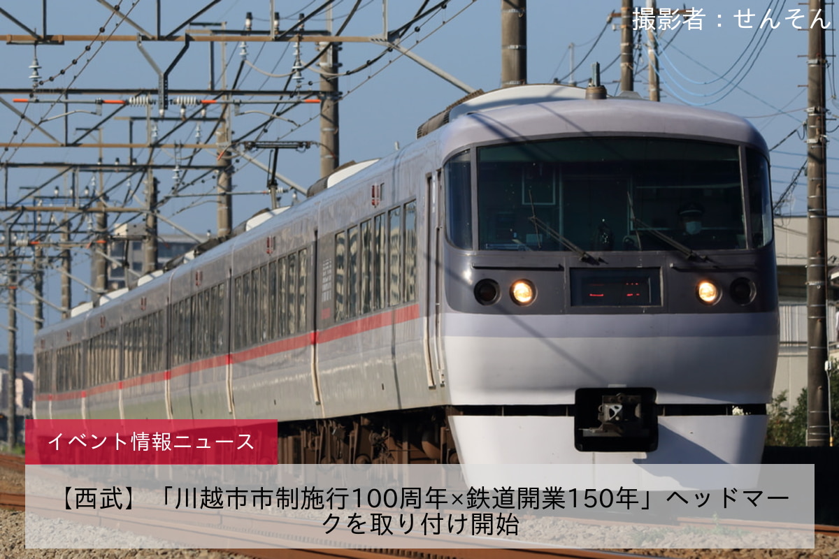 【西武】「川越市市制施行100周年×鉄道開業150年」ヘッドマークを取り付け開始