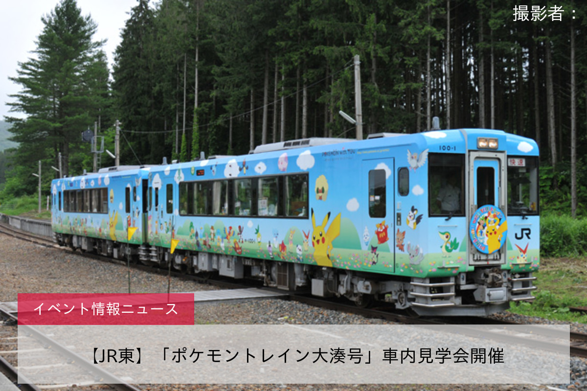 【JR東】「ポケモントレイン大湊号」車内見学会開催