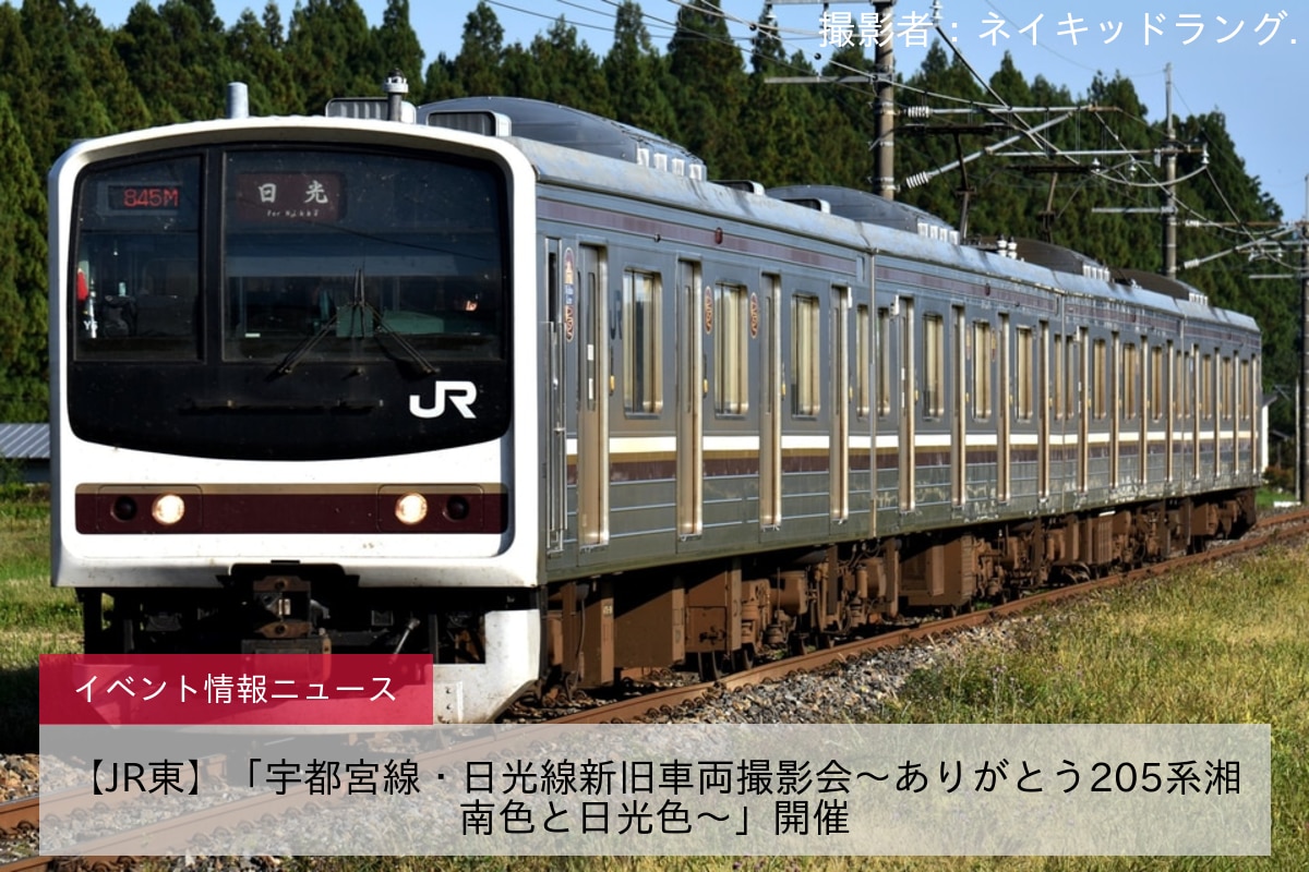 【JR東】「宇都宮線・日光線新旧車両撮影会～ありがとう205系湘南色と日光色～」開催