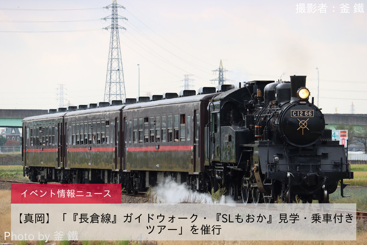 【真岡】「『長倉線』ガイドウォーク・『SLもおか』見学・乗車付きツアー」を催行