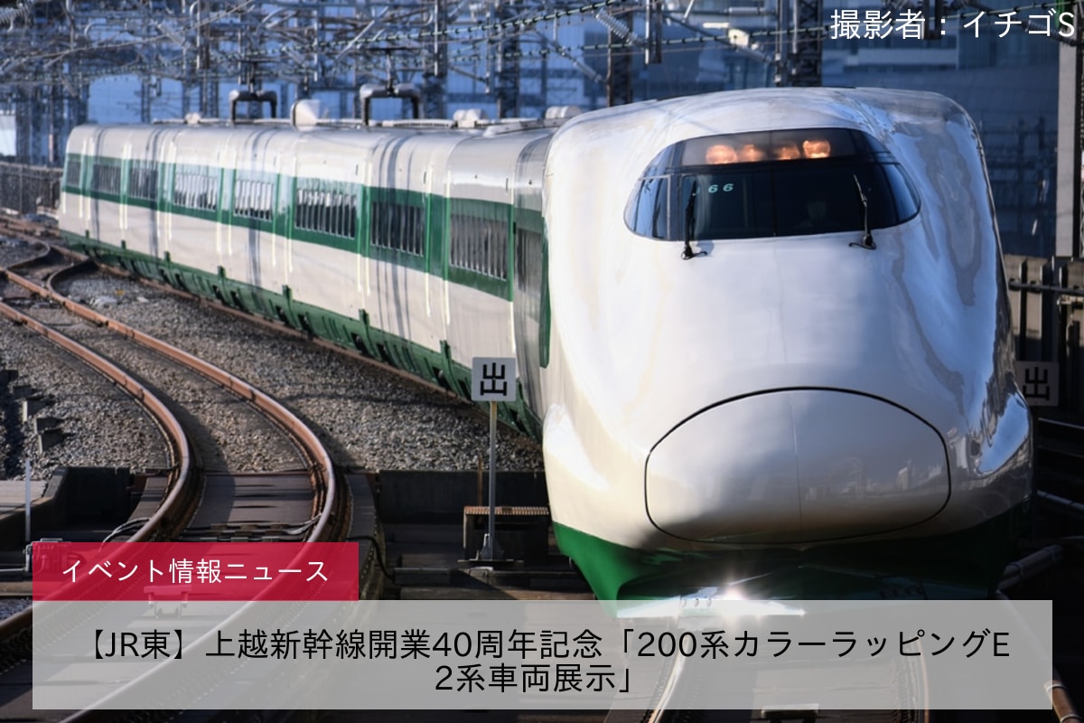 【JR東】上越新幹線開業40周年記念「200系カラーラッピングE2系車両展示」