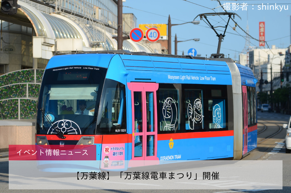 【万葉線】「万葉線電車まつり」開催