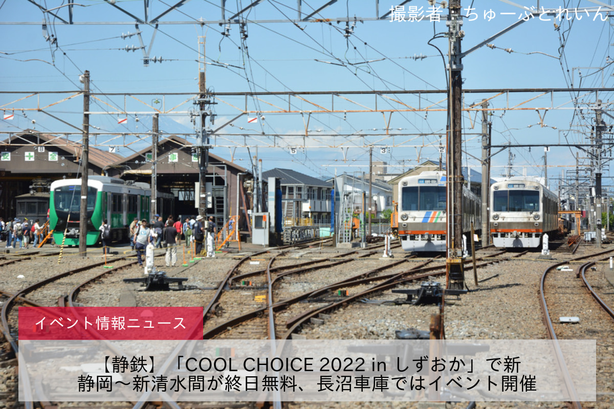 【静鉄】「COOL CHOICE 2022 in しずおか」で新静岡～新清水間が終日無料、長沼車庫ではイベント開催