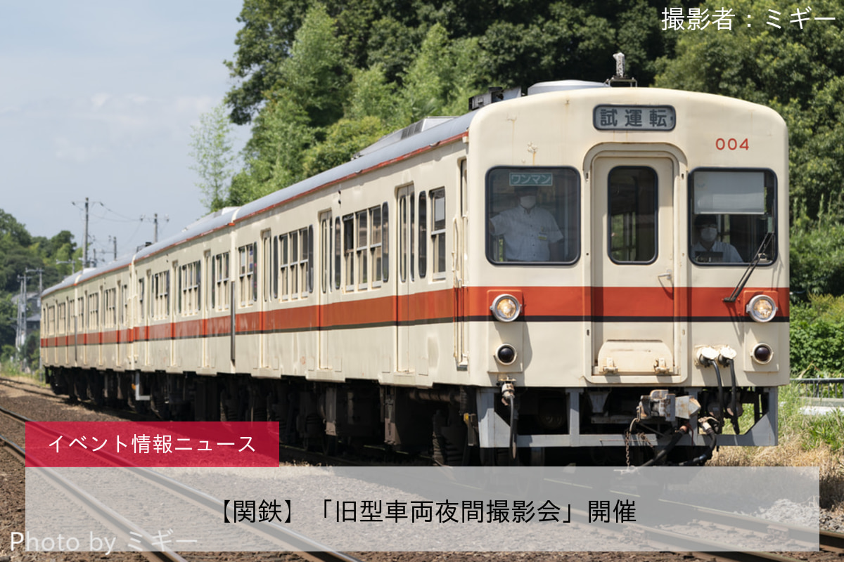 【関鉄】「旧型車両夜間撮影会」開催