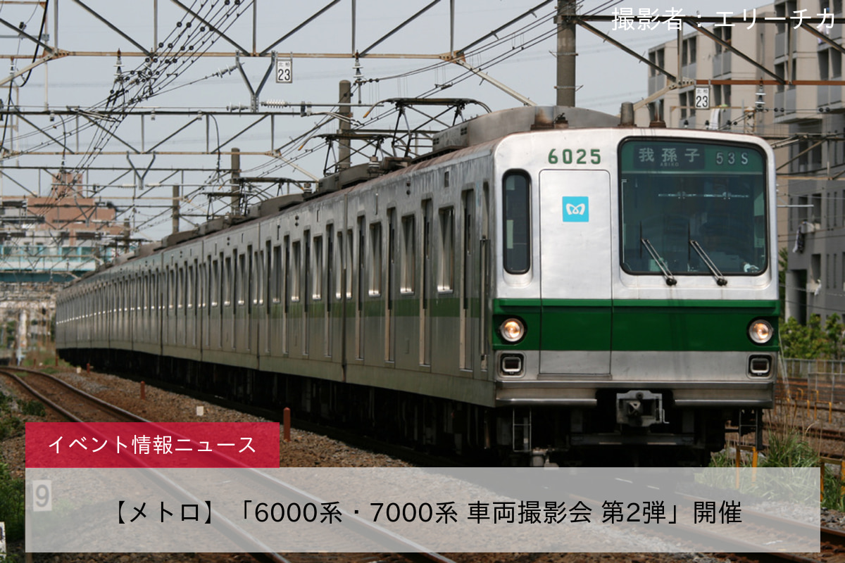 【メトロ】「6000系・7000系 車両撮影会 第2弾」開催