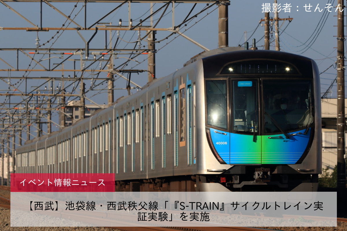 【西武】池袋線・西武秩父線「『S-TRAIN』サイクルトレイン実証実験」を実施