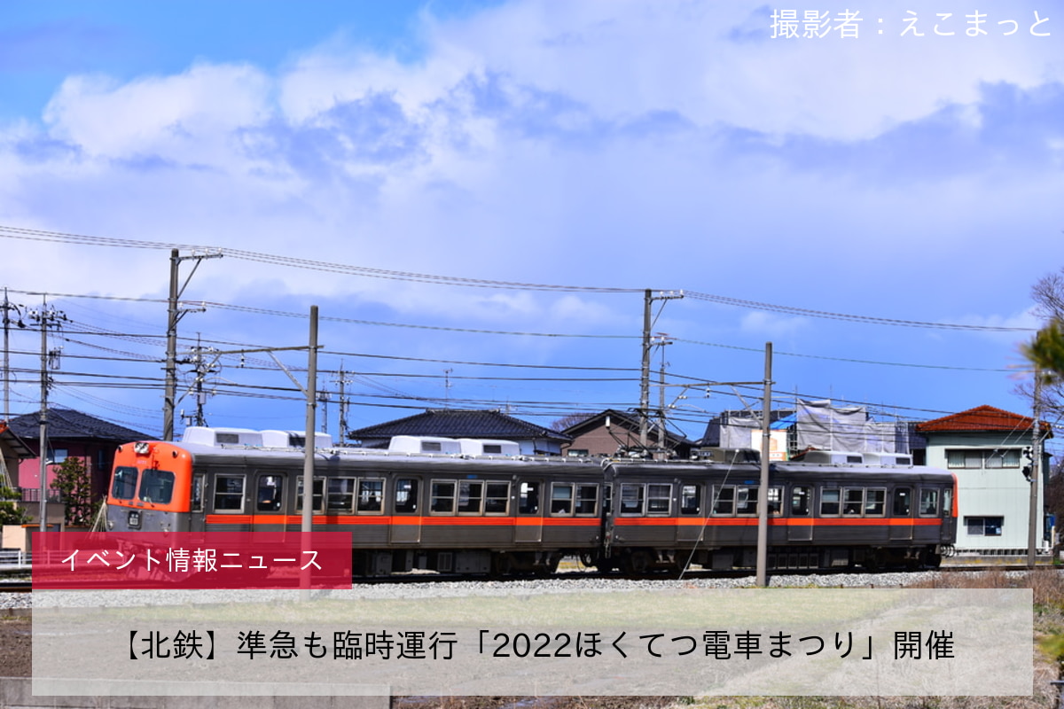 【北鉄】準急も臨時運行「2022ほくてつ電車まつり」開催