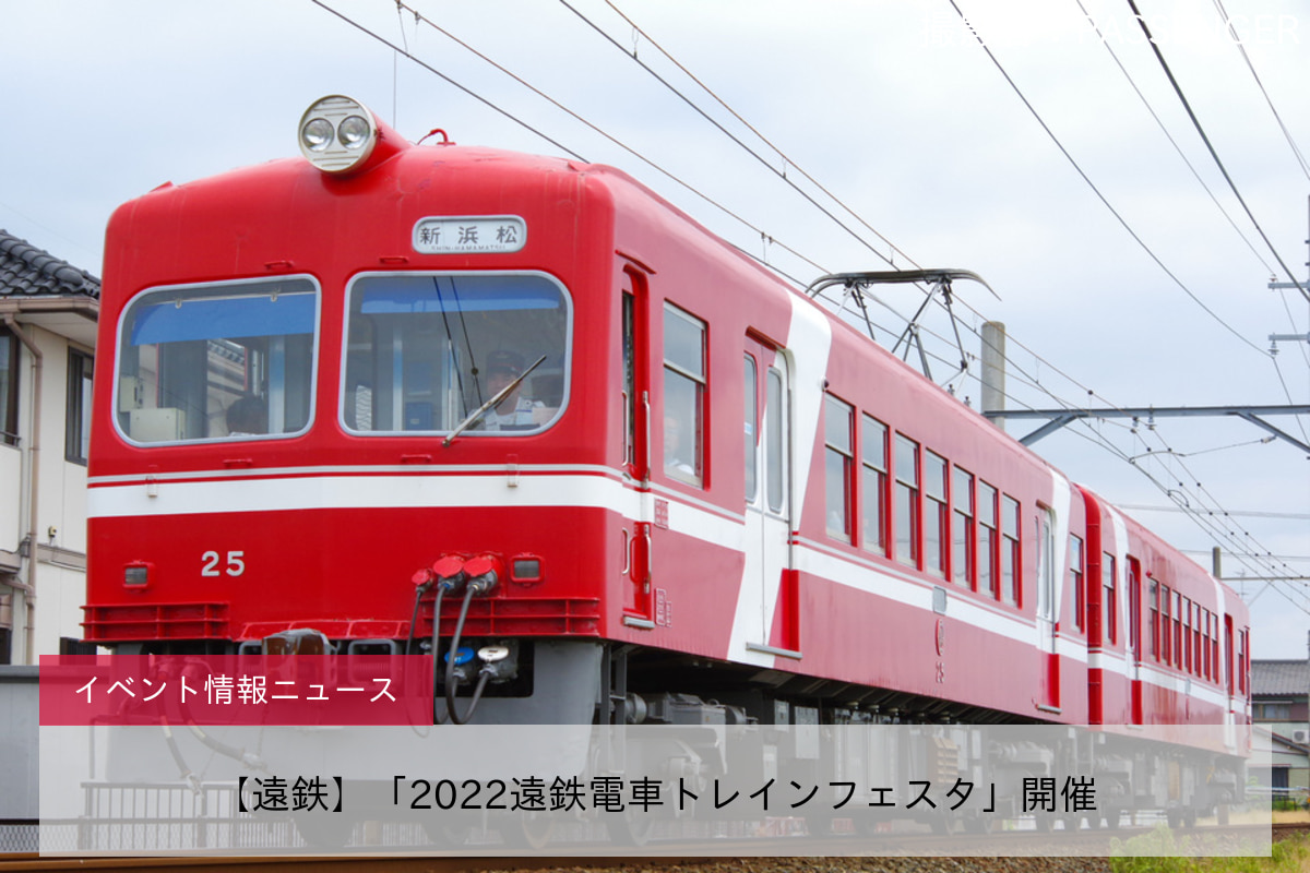 【遠鉄】「2022遠鉄電車トレインフェスタ」開催