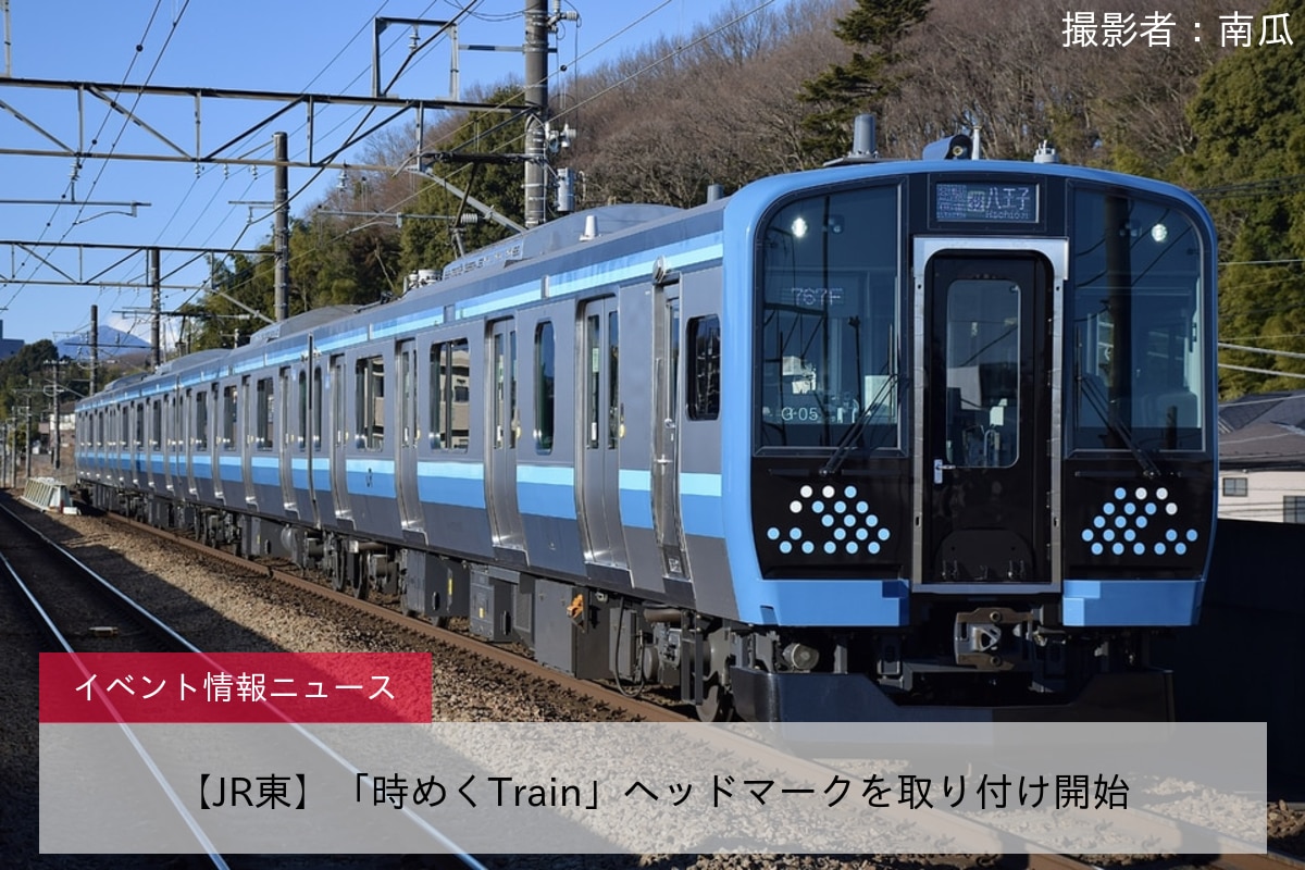 【JR東】「時めくTrain」ヘッドマークを取り付け開始