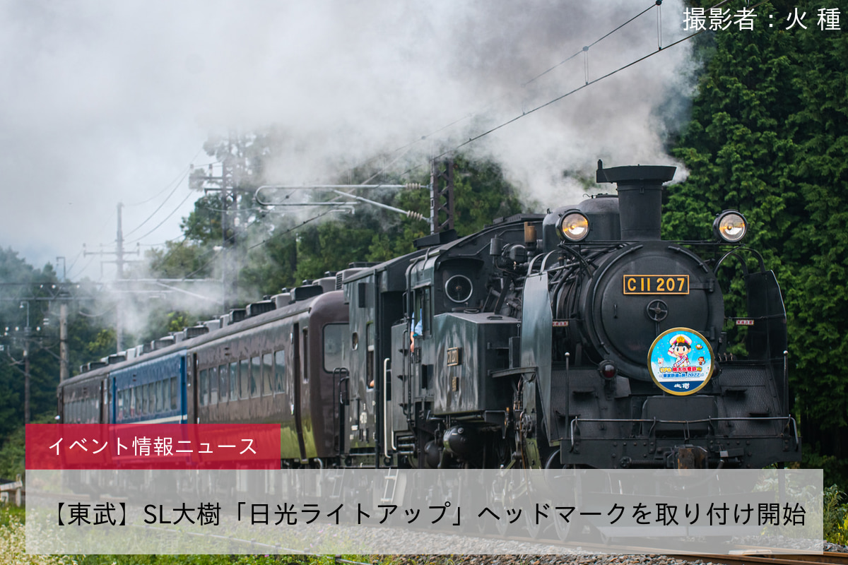 鉄道イベント情報>【東武】SL大樹「日光ライトアップ」ヘッドマークを