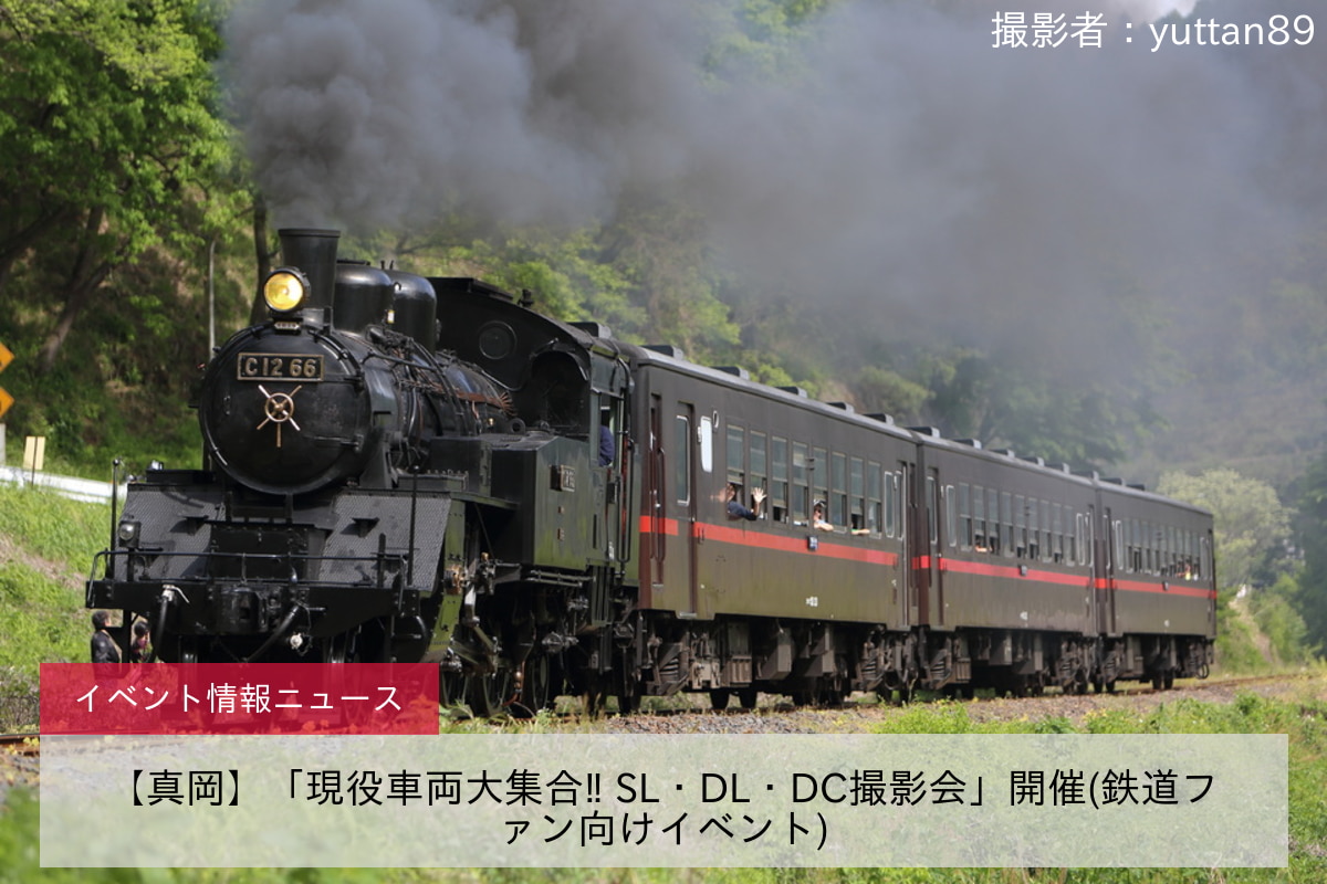 【真岡】「現役車両大集合‼ SL・DL・DC撮影会」開催(鉄道ファン向けイベント)