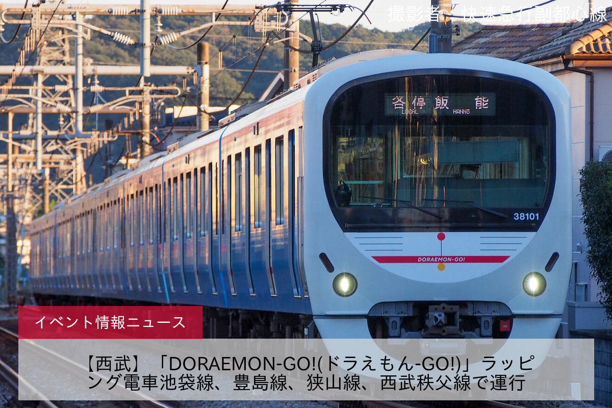 【西武】「DORAEMON-GO!(ドラえもん-GO!)」ラッピング電車池袋線、豊島線、狭山線、西武秩父線で運行