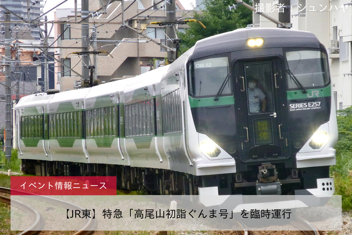 【JR東】特急「高尾山初詣ぐんま号」を臨時運行